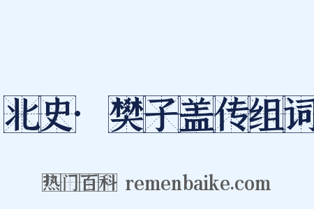 北史·樊子盖传组词是什么意思的图片